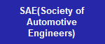SAE(Society of Automotive Engineers)